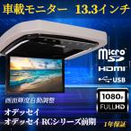 オデッセイRCシリーズ前期 フリップダウンモニター 13.3インチ HDMI対応 フルHD 1080Pビデオ 画面輝度自動調整 USB SD 間接照明