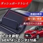 トヨタ シエンタ 170系 ダッシュボードトレイ ナビバイザー 車内収納 コンソール トレイ スマホスタンド 車種専用 カスタム 内装パーツ 滑り止め 装着簡単