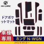ホンダ N-WGN JH3/4 ドアポケットマット 蓄光 レッド ブルー 17枚 ゴム インナー 滑り止め 防汚 専用設計 水洗いOK 内装 パーツ カスタム アクセサリー