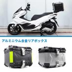 PCX125 PCX150 リアボックス 36L 45L バイクボックス トップケース バイク 大型 大容量 防水 アルミ ハードケース カスタム ブラック シルバー 原付 スクーター