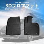 プリウス60 3Dマット フロアマット フロントのみ TPE  立体成型  3Dカーマット ズレ防止 防水 内装 カスタム パーツ