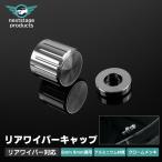 6mm 8mm 車用 リアワイパー リアワイパーキャップ シルバー クロームメッキ ドレスアップ キット ワイパーホールキャップ