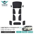 ショッピングアルファード アルファード ヴェルファイア 30系 マルチ サンシェード 1台分 カーテン 車中泊 燃費向上 5層構造 紫外線 UVカット 仮眠 プライバシー保護 保温 爆買