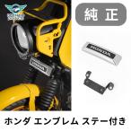 クロスカブ CC110 エンブレム フロント フォグランプ フロント 増設 改造アクセサリー 便利 スチール製 ステー付き 純正品 シルバー ブラック 爆買