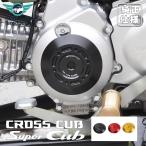 クロスカブ CC110 エンジンガード カバー 擦り傷防止 アルミ合金製 保護 耐候性 丈夫 装着簡単 カスタム スタイリッシュ 後付け感無い取り寄せ 爆買
