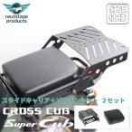 スライドキャリア スーパーカブ クロスカブ タンデムシート付き スライド トップケースリアキャリア ブラック 金属 スチール フラットタイプ 爆買