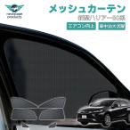 新型ハリアー 80系 R2.6~ 日よけ メッシュカーテン プライバシー保護 UVカット 換気 サンシェイド マグネット 磁石 内装品