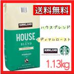 スターバックス ハウスブレンド 緑 コーヒー 豆 1.13kg ロースト 珈琲 スタバ KIRKLAND カークランド STARBUCKS コストコ