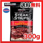 ビーフジャーキー カークランド シグネチャー KIRKLAND SIGNATURE ステーキ ストリップス 大容量 300g
