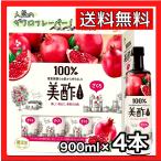 ミチョ 美酢 ザクロ味 送料無料 お酢 希釈用 900ｍｌ×4本 ダイエット 美容 健康 コストコ COSTCO