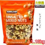 カークランド ミックスナッツ 無塩 1.13kg 送料無料 おつまみ 大容量 コストコ  マカダミアナッツ アーモンド ピスタチオ コストコ COSTCO