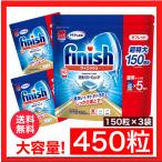 【3袋セット】フィニッシュ タブレット 送料無料 まとめ買い 5g x 150粒 x 3袋 凝縮パワーキューブ ミューズ 食洗機専用洗剤 450粒 大容量 コストコ COSTCO