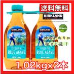 カークランドシグネチャー オーガニック ブルー アガベシロップ 1.02kg x 2本 コーヒー 紅茶 料理 コストコ COSTCO 送料無料