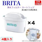 ブリタ フィルターカートリッジ日本正規品 マクストラプラス カートリッジ 4個 浄水フィルター BRITA コストコ COSTCO