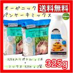 オーガニック パンケーキミックス 325g入りボトル x 1本 + ミックス 325g x 2袋 キアラピュアフーズ お菓子 有機 コストコ