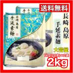 長崎 島原 手延素麺 1kg(20束)×2袋 手