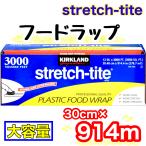 カークランドシグネチャー フードラップ 大 30cm x 914m 1個 KIRKLAND stretch tite ストレッチタイト 送料無料 コストコ COSTCO 177300