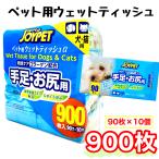 ジョイペット ウェットティッシュ 90枚 X10 900枚 JOYPET 犬 猫 ペット用 コラーゲン コストコ COSTCO 25715