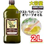 オーガニック エクストラバージンオリーブオイル 1832g カークランドシグネチャー 有機 コストコ COSTCO 728395
