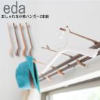 小物ハンガー eda （2本入）カーテンレール ハンガー おしゃれ 木調 小物かけ 帽子 ハット 止まり木 日本製 かわいい 簡単 便利 インテリア 木 枝