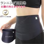 ランニング用 腹巻き スリムタイプ 