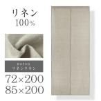 ショッピングのれん のれん リネンリネン 72×200cm・85×200cm 1枚入 暖簾 リネン100% 麻 リビング 玄関 階段 無地 シンプル 目隠し 間仕切り グレーベージュ グレー 長い ロング丈