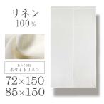 のれん ホワイトリネン 72×150cm・85×150cm 1枚入 暖簾 天然素材 リネン100% 麻 リビング 玄関 ドア 階段 無地 シンプル ナチュラル 目隠し 間仕切り 白