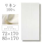 のれん ホワイトリネン 72×170cm・85×170cm 1枚入 暖簾 天然素材 リネン100% 麻 リビング 玄関 ドア 階段 無地 シンプル ナチュラル 目隠し 間仕切り 白