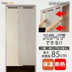 のれん スライドハーフ 55-85cm幅×170cm丈(約48cm幅×2枚セット) 1組入 開閉OK 間仕切り 断熱 保温 省エネ 冷暖房効率 無地 ツートン