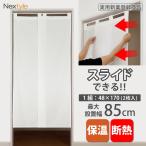 のれん スライドホワイト 55-85cm幅×170cm丈(約48cm幅×2枚セット) 1組入 開閉OK 間仕切り 断熱 保温 遮像 省エネ 冷暖房効率 ストライプ 白