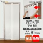 のれん スライドホワイト 55-85cm幅×200cm丈(約48cm幅×2枚セット) 1組入 開閉OK 間仕切り 断熱 保温 遮像 省エネ 冷暖房効率 ストライプ 白