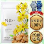 【医師監修】  菊芋サプリ イヌリン 奈良県産 菊芋100％ 菊想い 360粒 60日分　無添加・無農薬