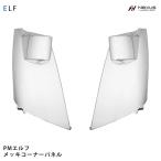 超低PMエルフ 標準ボディ ワイドボディ用 メッキコーナーパネル 左右セット H16.6〜H19.4