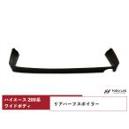 ハイエース 200系 ワイドボディ リアハーフスポイラー エアロ H16〜 ◇