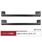 ハイエース 200系 1型 2型 3型 4型 5型 6型 7型 標準ボディ ワイドボディ サイドステップ サイドスカート H16〜 ◇