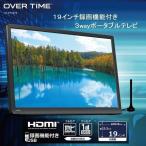 ポータブルテレビ 車載 大画面 19インチ 充電式 AC DC 充電バッテリー 3電源 対応 リモコン付 フルセグ ワンセグ 搭載 テレビ ポータブル