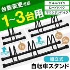 自転車スタンド 屋外 ディスプレイスタンド 自転車 自転車ラック 3台 サイクルスタンド 固定 サイクルラック 2台 駐輪スタンド 自転車置き場