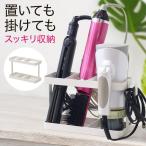 ドライヤー 収納 ホルダー ドライヤーホルダー 壁掛け ドライヤースタンド ドライヤーラック ヘアアイロンホルダー 脱衣所収納 洗面 収納ラック