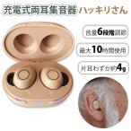 集音器 充電式 耳穴式 耳穴 2個 高齢者 ワイヤレス 耳穴式集音器 テレビ用 小型集音器 小型 音量調整可能 肌色 目立たない シンプル 収納ケース
