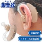 集音器 耳掛け 耳穴式 耳穴 高齢者 耳穴式集音器 テレビ用 小型集音器 小型 音量調整可能 肌色 目立たない シンプル 収納ケース 補聴器 ベージュ
