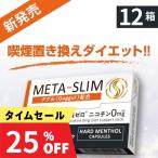 父の日8％OFF META-SLIM メタスリム ニコチンレス スティック 12箱セット ダイエットサポート メンソール ノニコチン 食事量抑える IQOS ILUMA対応