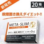 期間限定セール メタスリム META-SLIM 