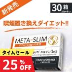 期間限定セール メタスリム META-SLIM 