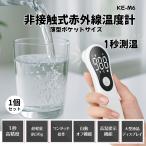 夏の爆買WEEK 非接触式赤外線温度計 KE-M6 薄型ポケットサイズ 軽量 1秒測定/高精度 単4電池/USB-C給電対応(ケーブル別売) 20秒自動電源OFF 1年保証