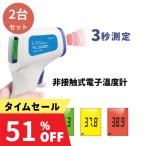 5のつく日5％OFF 体温計 アイメディータ 赤外線温度計 2台セット 非接触型温度計 デジタル 温度計 ワンタッチ 東亜産業1年間保証 電子体温計 高精度