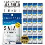 ショッピングクエン酸 期間限定セール 5-ALA サプリメント 20袋 アラシールド 30粒入 5ala アミノ酸 クエン酸 飲むシールド 東亜産業 日本製 5 ala 5アラ サプリメント