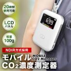 母の日5％オーフ モバイルCO2マネージャー 二酸化炭素濃度計携帯用 NDIR方式 東亜産業 Mobile CO2Manager  空気質検知器