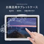 5のつく日15％オーフ 防水ipadケース 壁掛け お風呂用タブレットケース 防水 iphone タブレット 入浴 カバー アイパッド タブレットケース