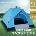 500円OFFクーポン テント ワンタッチテント 3〜4人用 二重層 軽量 防風防水 UVカット加工 キャンプ用品 30秒で簡単設営 通気性抜群 2ドア コンパクト収納