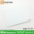 オレンジタグス(業務用) マイフェア非接触ICカード Mifare Standard 1K (Classic) (管理用シリアル番号入り) T1-C1
